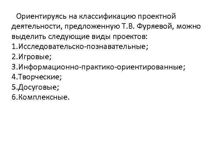 Ориентируясь на классификацию проектной деятельности, предложенную Т. В. Фуряевой, можно выделить следующие виды проектов: