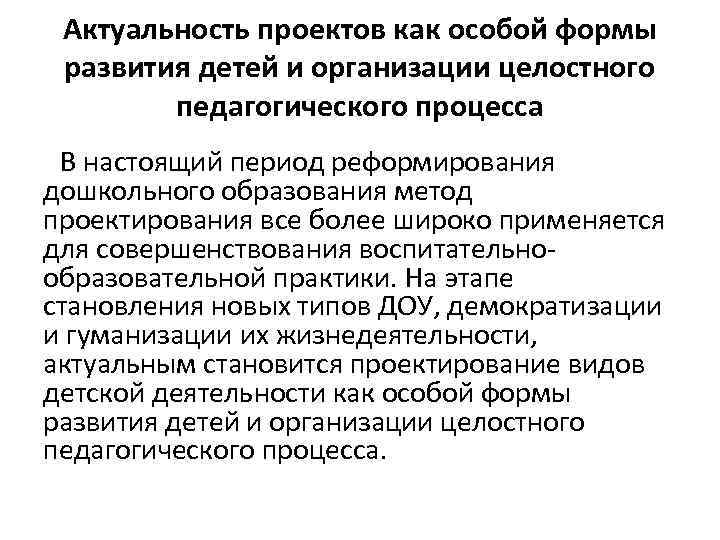 Актуальность педагогического проекта