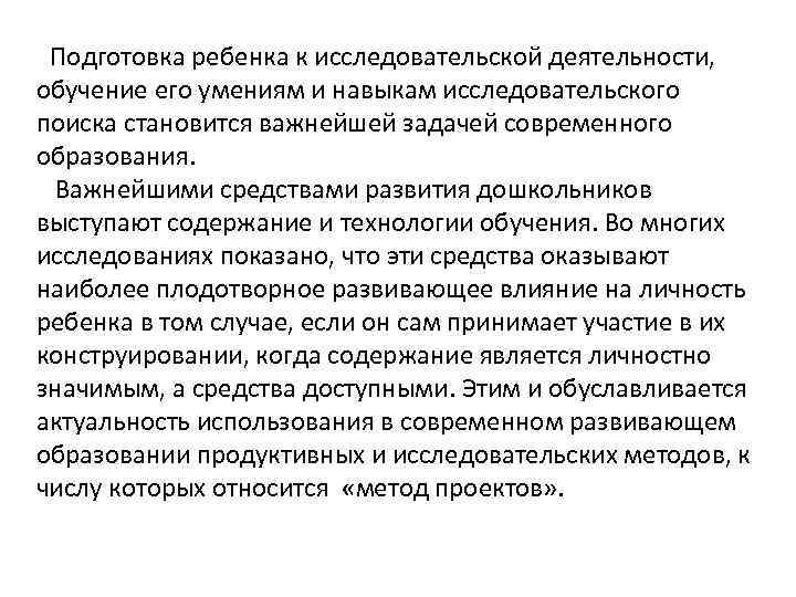 Подготовка ребенка к исследовательской деятельности, обучение его умениям и навыкам исследовательского поиска становится важнейшей