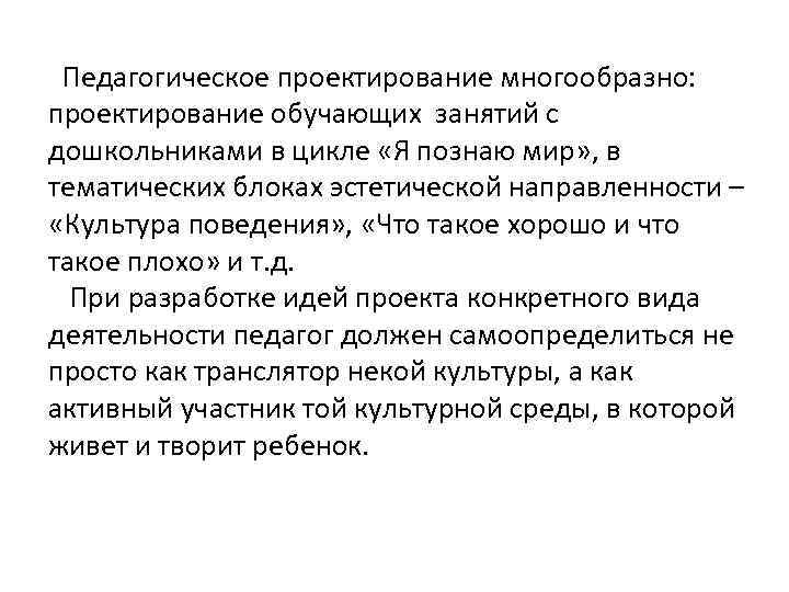 Педагогическое проектирование многообразно: проектирование обучающих занятий с дошкольниками в цикле «Я познаю мир» ,