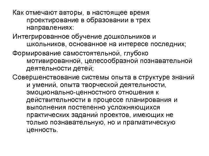 Как отмечают авторы, в настоящее время проектирование в образовании в трех направлениях: Интегрированное обучение