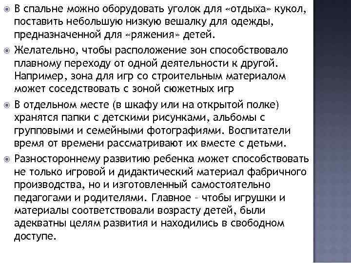  В спальне можно оборудовать уголок для «отдыха» кукол, поставить небольшую низкую вешалку для