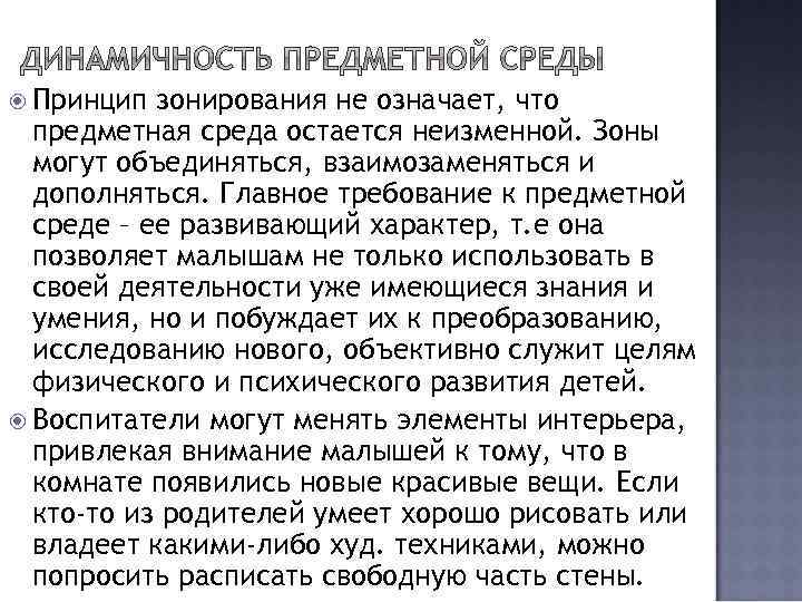  Принцип зонирования не означает, что предметная среда остается неизменной. Зоны могут объединяться, взаимозаменяться