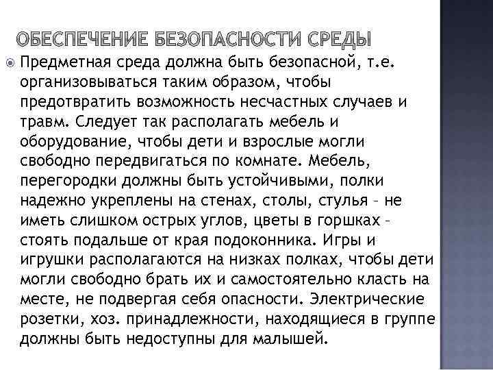  Предметная среда должна быть безопасной, т. е. организовываться таким образом, чтобы предотвратить возможность