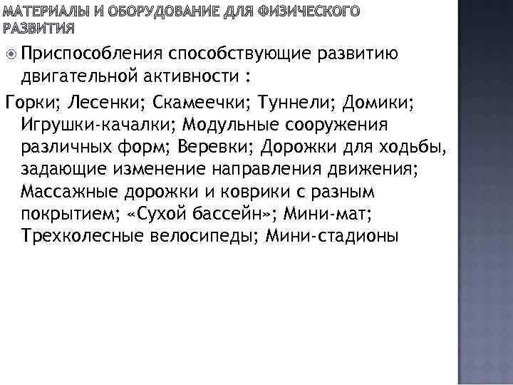  Приспособления способствующие развитию двигательной активности : Горки; Лесенки; Скамеечки; Туннели; Домики; Игрушки-качалки; Модульные