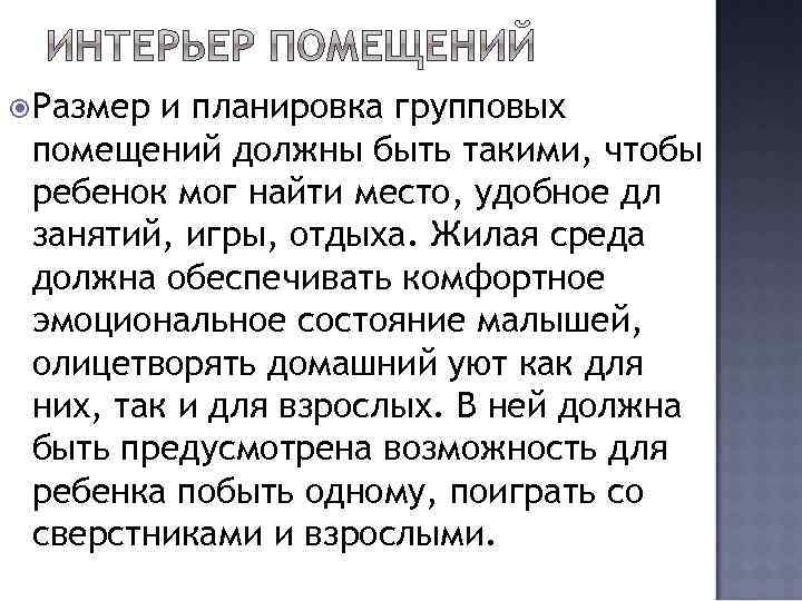  Размер и планировка групповых помещений должны быть такими, чтобы ребенок мог найти место,