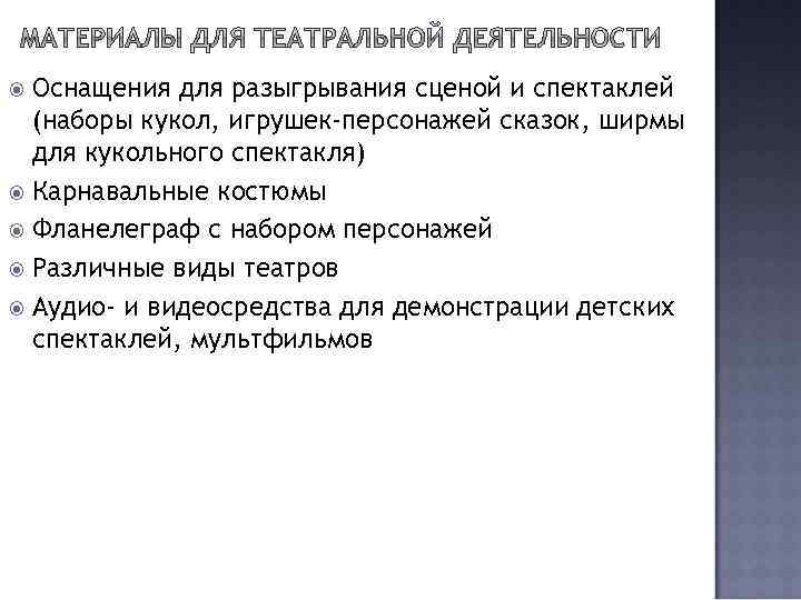 Оснащения для разыгрывания сценой и спектаклей (наборы кукол, игрушек-персонажей сказок, ширмы для кукольного спектакля)