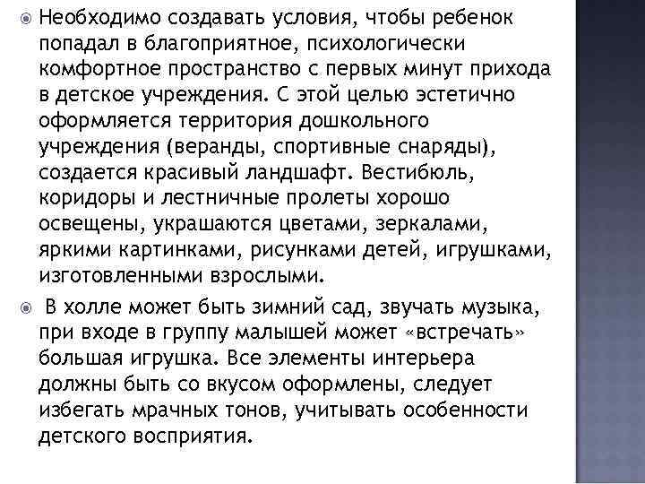 Необходимо создавать условия, чтобы ребенок попадал в благоприятное, психологически комфортное пространство c первых минут