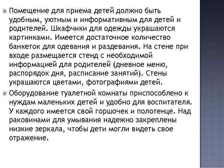 Помещение для приема детей должно быть удобным, уютным и информативным для детей и родителей.