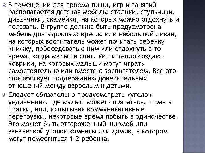 В помещении для приема пищи, игр и занятий располагается детская мебель: столики, стульчики, диванчики,