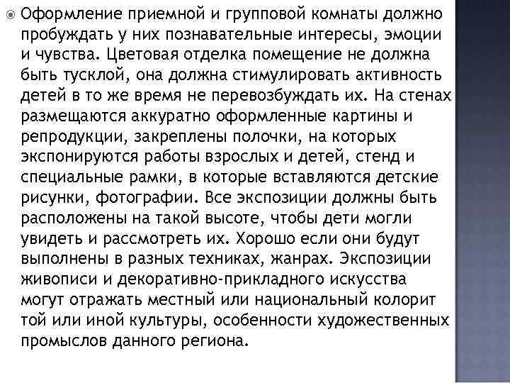  Оформление приемной и групповой комнаты должно пробуждать у них познавательные интересы, эмоции и