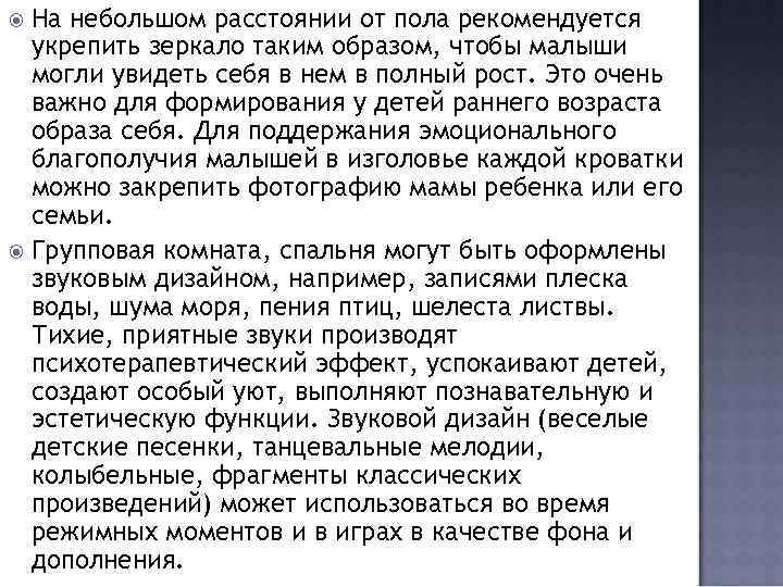 На небольшом расстоянии от пола рекомендуется укрепить зеркало таким образом, чтобы малыши могли увидеть