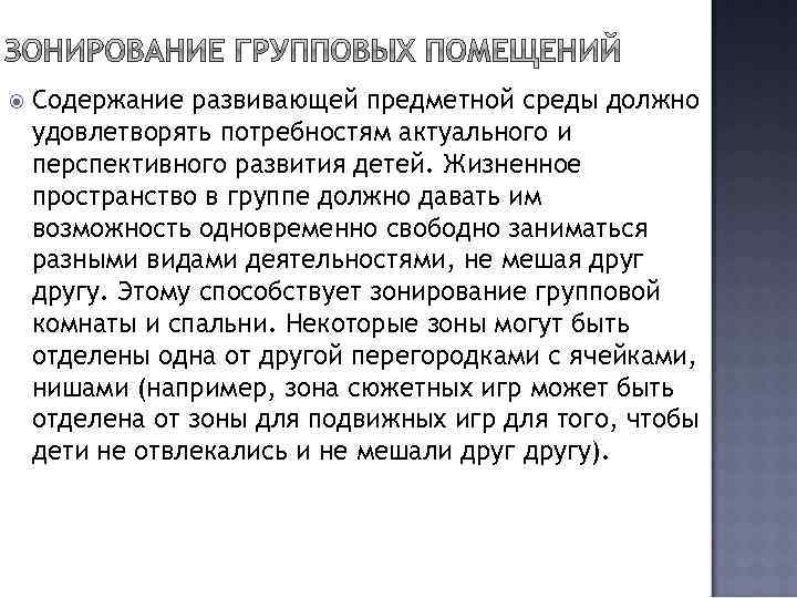  Содержание развивающей предметной среды должно удовлетворять потребностям актуального и перспективного развития детей. Жизненное