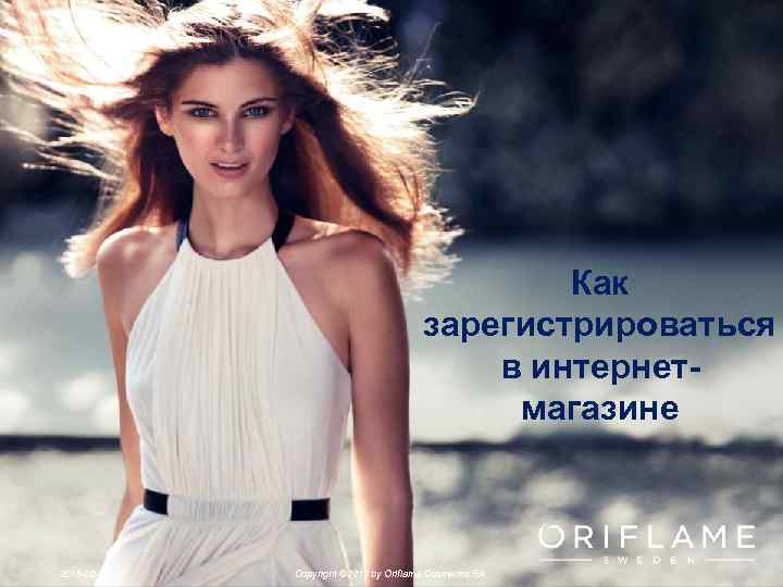 Как зарегистрироваться в интернетмагазине 2018 -02 -05 Copyright © 2012 by Oriflame Cosmetics SA