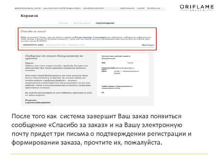 После того как система завершит Ваш заказ появиться сообщение «Спасибо за заказ» и на