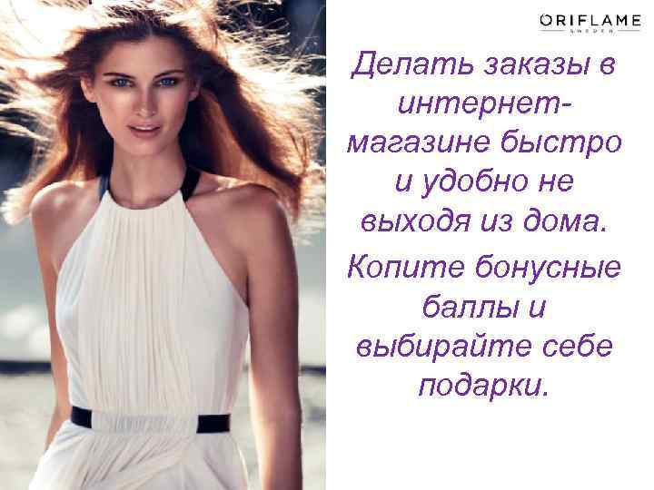 Делать заказы в интернетмагазине быстро и удобно не выходя из дома. Копите бонусные баллы