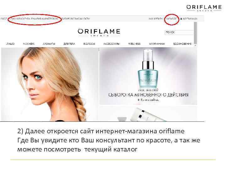 2) Далее откроется сайт интернет-магазина oriflame Где Вы увидите кто Ваш консультант по красоте,