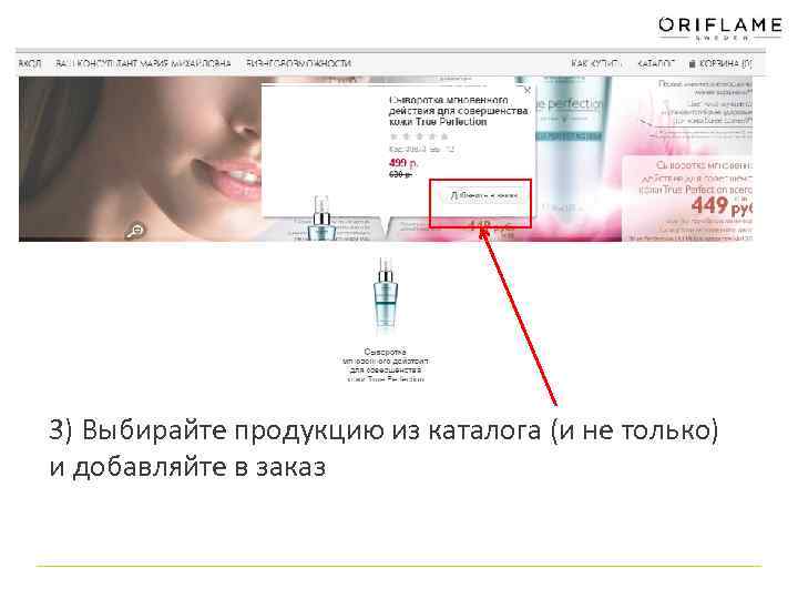 3) Выбирайте продукцию из каталога (и не только) и добавляйте в заказ 