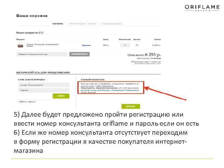 5) Далее будет предложено пройти регистрацию или ввести номер консультанта oriflame и пароль если