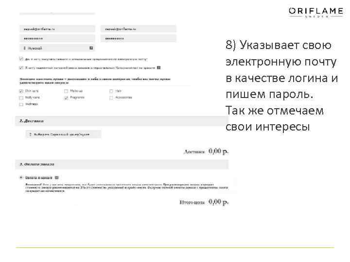 8) Указывает свою электронную почту в качестве логина и пишем пароль. Так же отмечаем