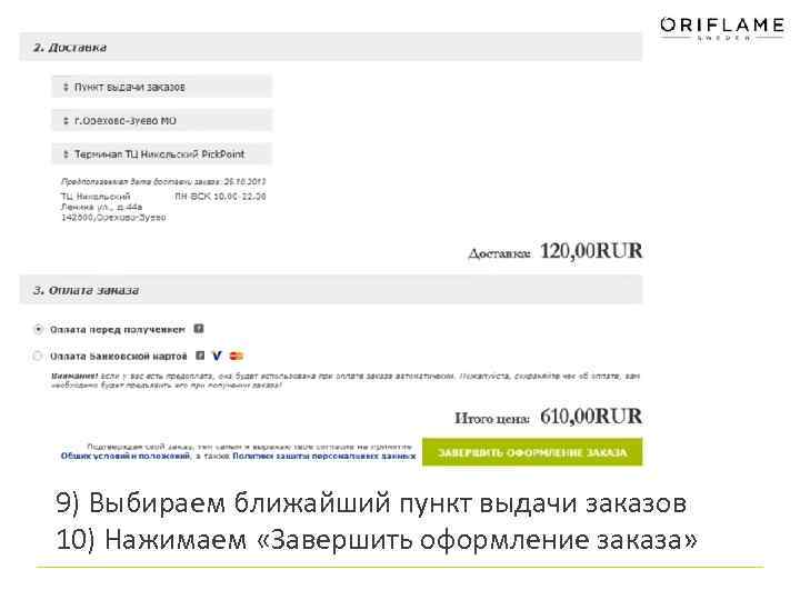9) Выбираем ближайший пункт выдачи заказов 10) Нажимаем «Завершить оформление заказа» 