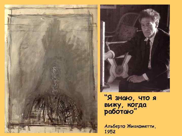 “Я знаю, что я вижу, когда работаю” Альберто Жиакометти, 1952 