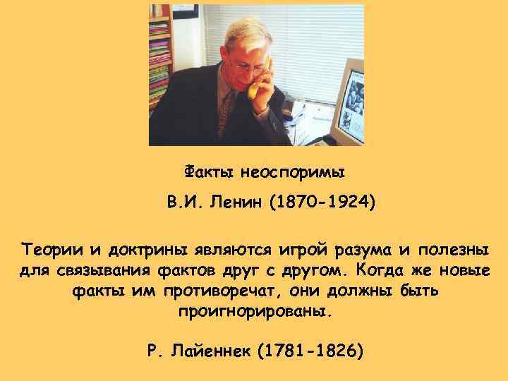 Факты неоспоримы В. И. Ленин (1870 -1924) Теории и доктрины являются игрой разума и