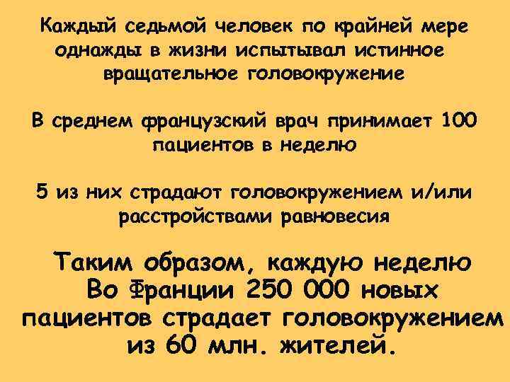 Каждый седьмой человек по крайней мере однажды в жизни испытывал истинное вращательное головокружение В