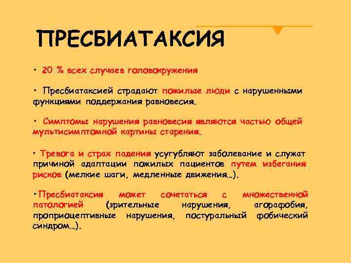 ПРЕСБИАТАКСИЯ • 20 % всех случаев головокружения • Пресбиатаксией страдают пожилые люди c нарушенными