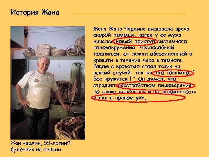 История Жана Жена Жана Чарлина вызывала врача скорой помощи, когда у ее мужа начался