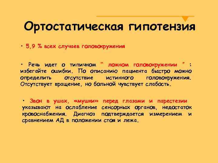 Ортостатическая гипотензия. Ортостатическая гипотензия лечение. Соматостатическая гипертензия. Механизм развития ортостатической гипотензии.