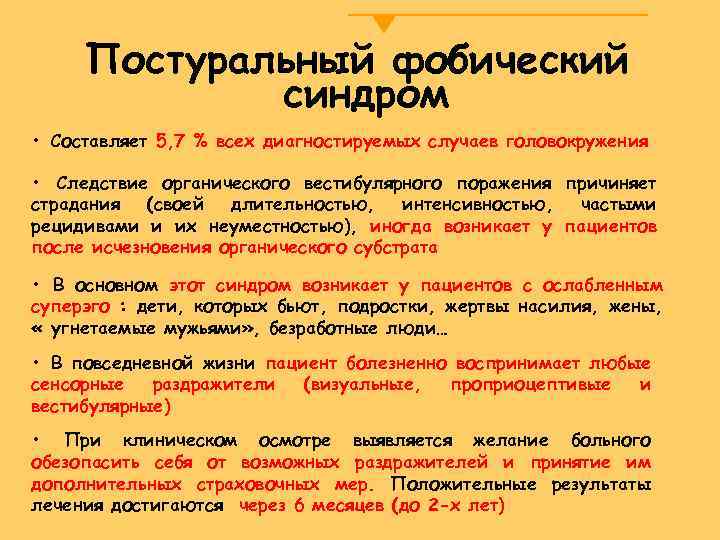 Постуральный фобический синдром • Составляет 5, 7 % всех диагностируемых случаев головокружения • Следствие