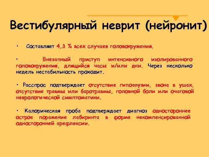 Вестибулярный нейронит. Вестибулярный неврит симптомы. Вестибулярный нейронит симптомы. Вестибулярный нейронит лекарства.