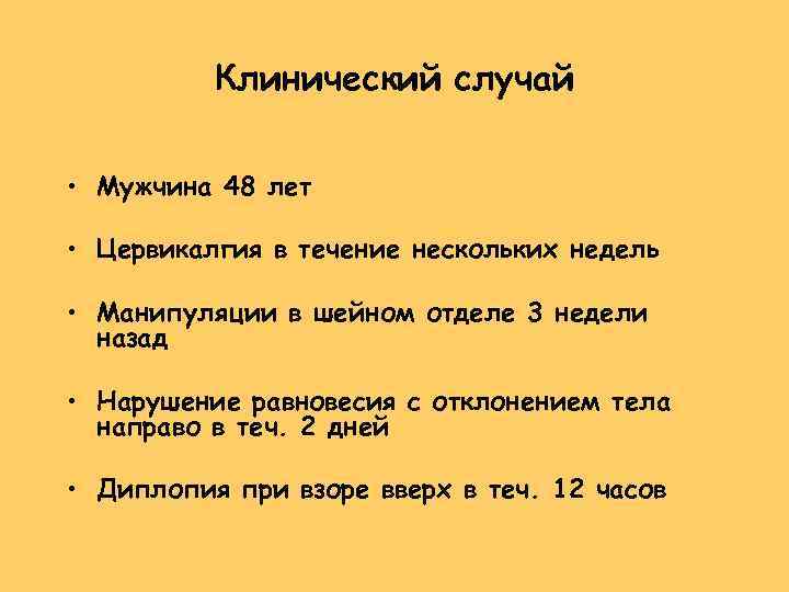 Клинический случай • Мужчина 48 лет • Цервикалгия в течение нескольких недель • Манипуляции