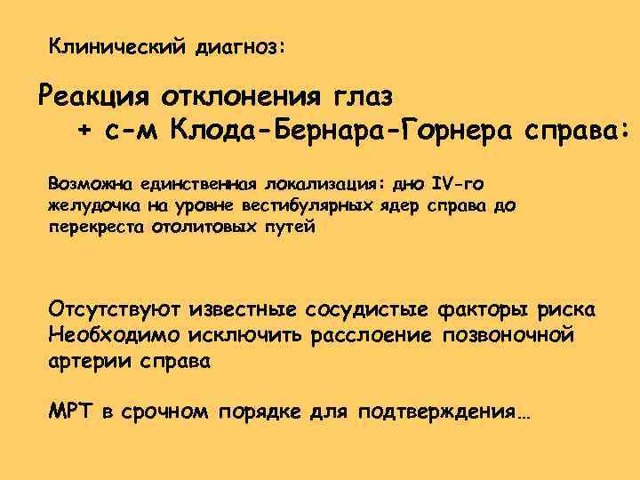 Клинический диагноз: Реакция отклонения глаз + с-м Клода-Бернара-Горнера справа: Возможна единственная локализация: дно IV-го