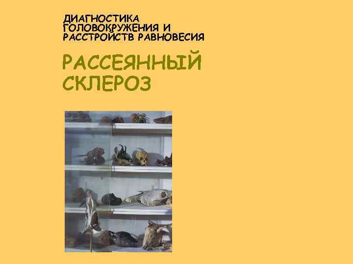 ДИАГНОСТИКА ГОЛОВОКРУЖЕНИЯ И РАССТРОЙСТВ РАВНОВЕСИЯ РАССЕЯННЫЙ СКЛЕРОЗ 