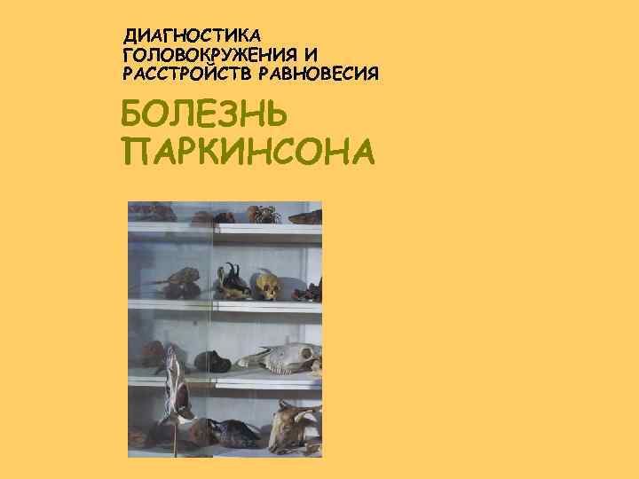 ДИАГНОСТИКА ГОЛОВОКРУЖЕНИЯ И РАССТРОЙСТВ РАВНОВЕСИЯ БОЛЕЗНЬ ПАРКИНСОНА 