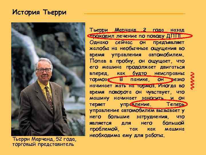 История Тьерри Марчанд, 52 года, торговый представитель Тьерри Марчанд 2 года назад проходил лечение