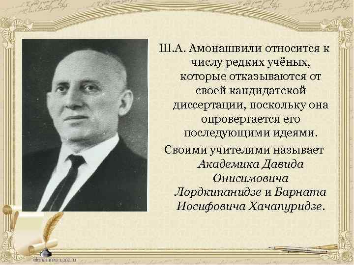 Ш. А. Амонашвили относится к числу редких учёных, которые отказываются от своей кандидатской диссертации,