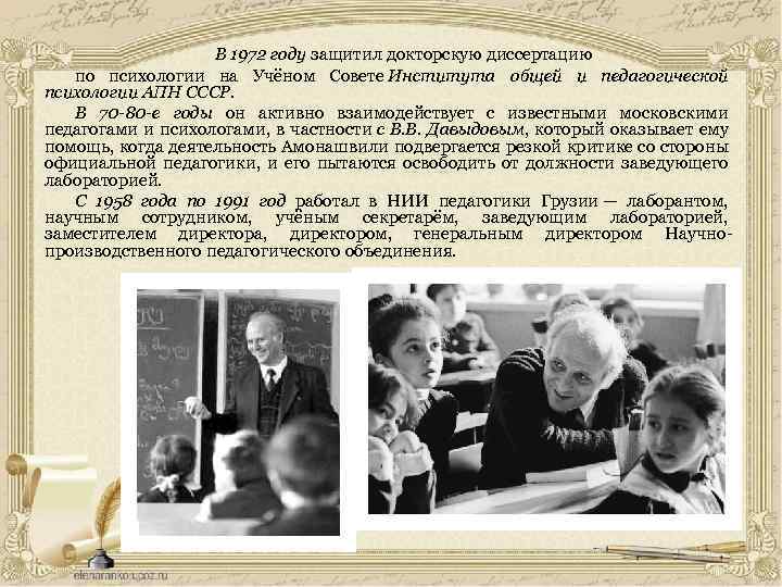 В 1972 году защитил докторскую диссертацию по психологии на Учёном Совете Института общей и