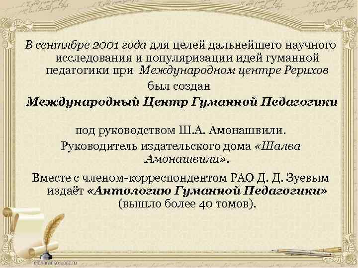 В сентябре 2001 года для целей дальнейшего научного исследования и популяризации идей гуманной педагогики