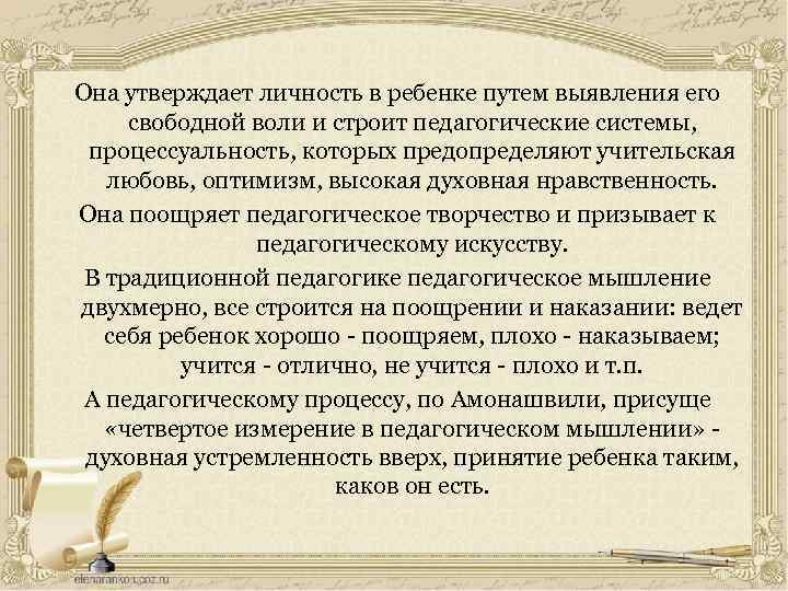 Она утверждает личность в ребенке путем выявления его свободной воли и строит педагогические системы,