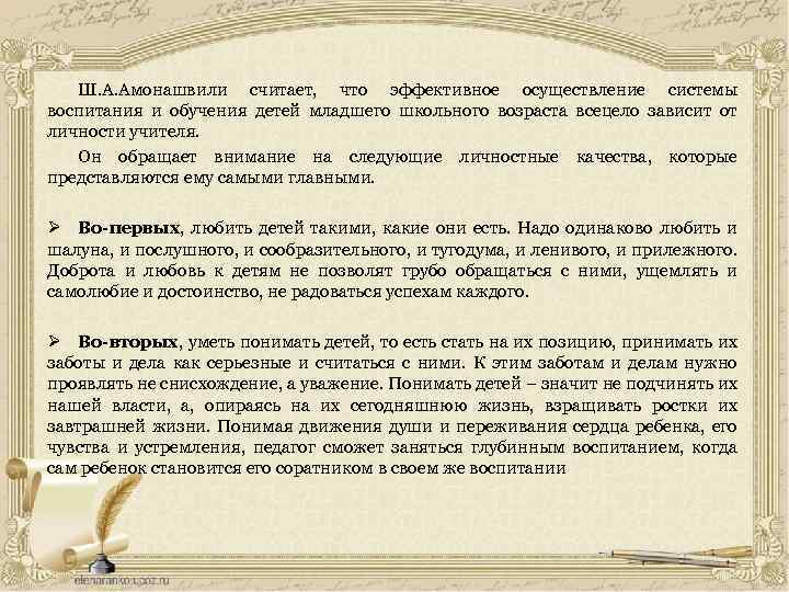 Ш. А. Амонашвили считает, что эффективное осуществление системы воспитания и обучения детей младшего школьного