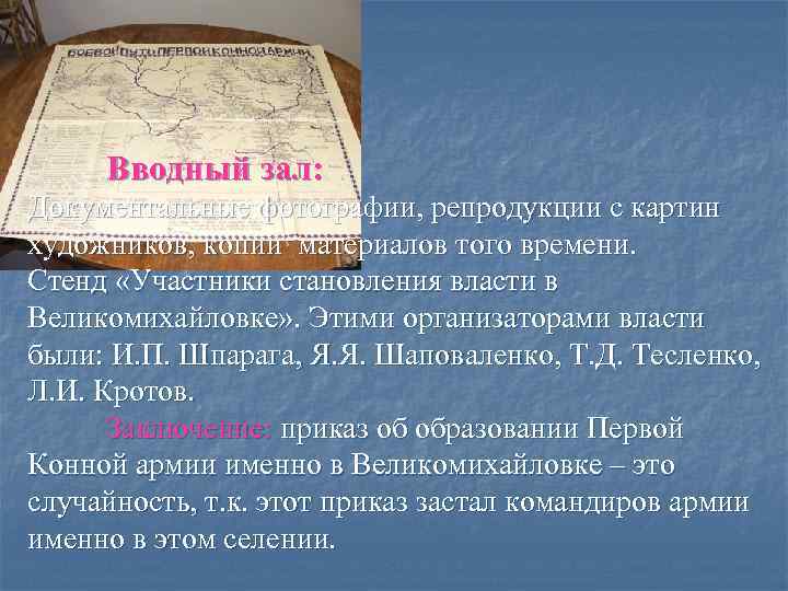 Вводный зал: Документальные фотографии, репродукции с картин художников, копии материалов того времени. Стенд «Участники