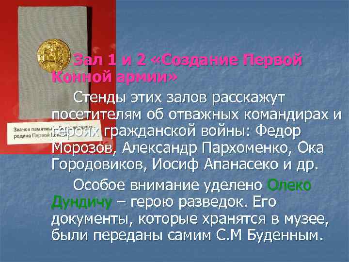 Зал 1 и 2 «Создание Первой Конной армии» Стенды этих залов расскажут посетителям об