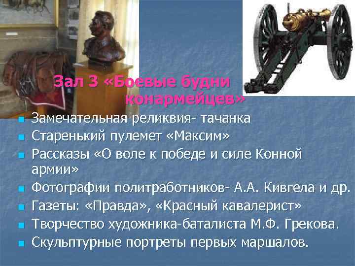 Зал 3 «Боевые будни конармейцев» n n n n Замечательная реликвия- тачанка Старенький пулемет