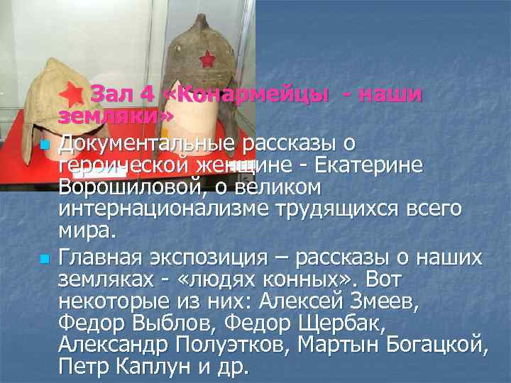 n n Зал 4 «Конармейцы - наши земляки» Документальные рассказы о героической женщине -