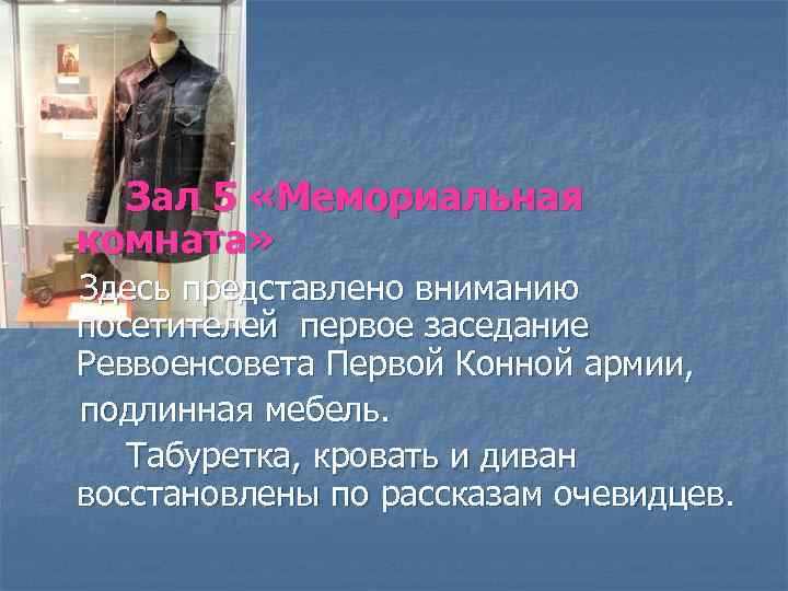 Зал 5 «Мемориальная комната» Здесь представлено вниманию посетителей первое заседание Реввоенсовета Первой Конной армии,