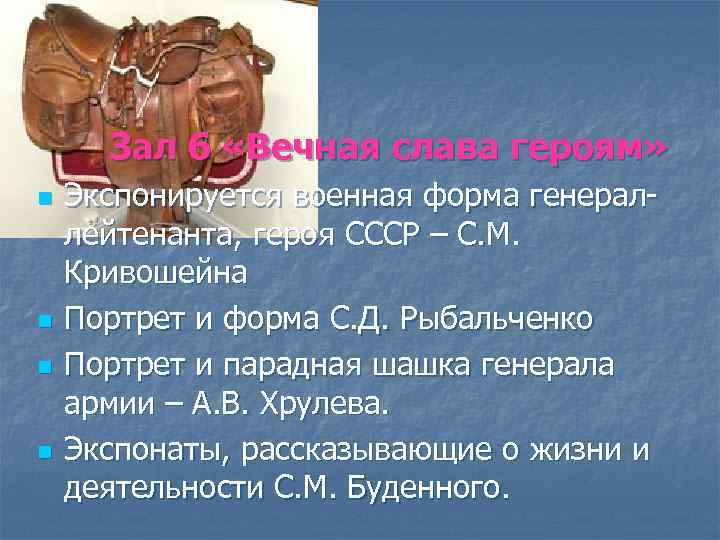 Зал 6 «Вечная слава героям» n n Экспонируется военная форма генераллейтенанта, героя СССР –