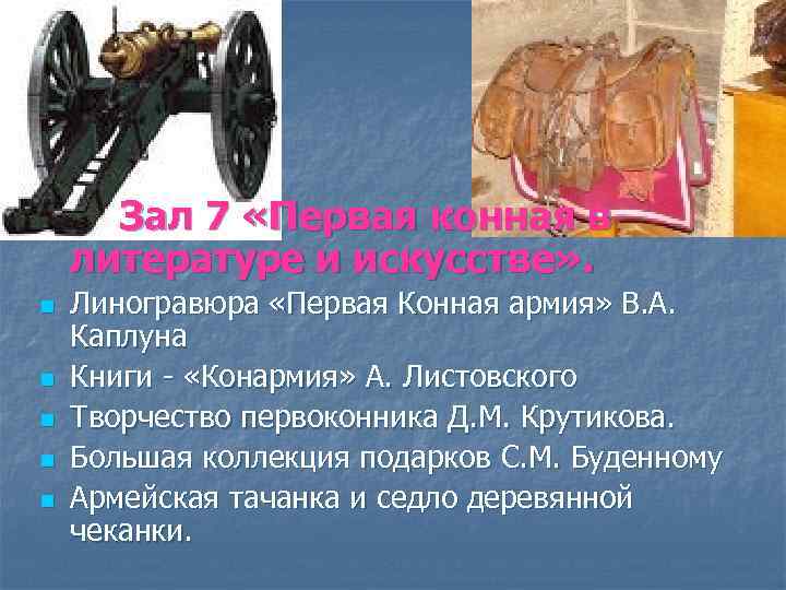 Зал 7 «Первая конная в литературе и искусстве» . n n n Линогравюра «Первая